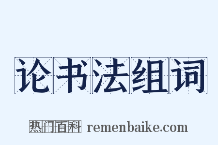 论书法组词是什么意思的图片